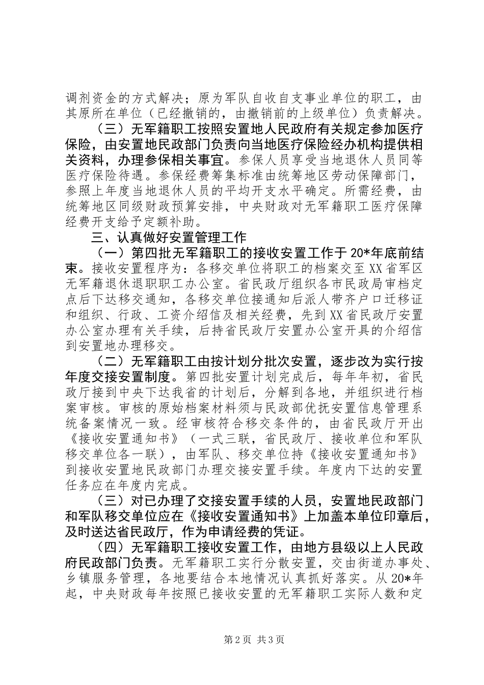 军队无军籍退休退职工作意见_第2页