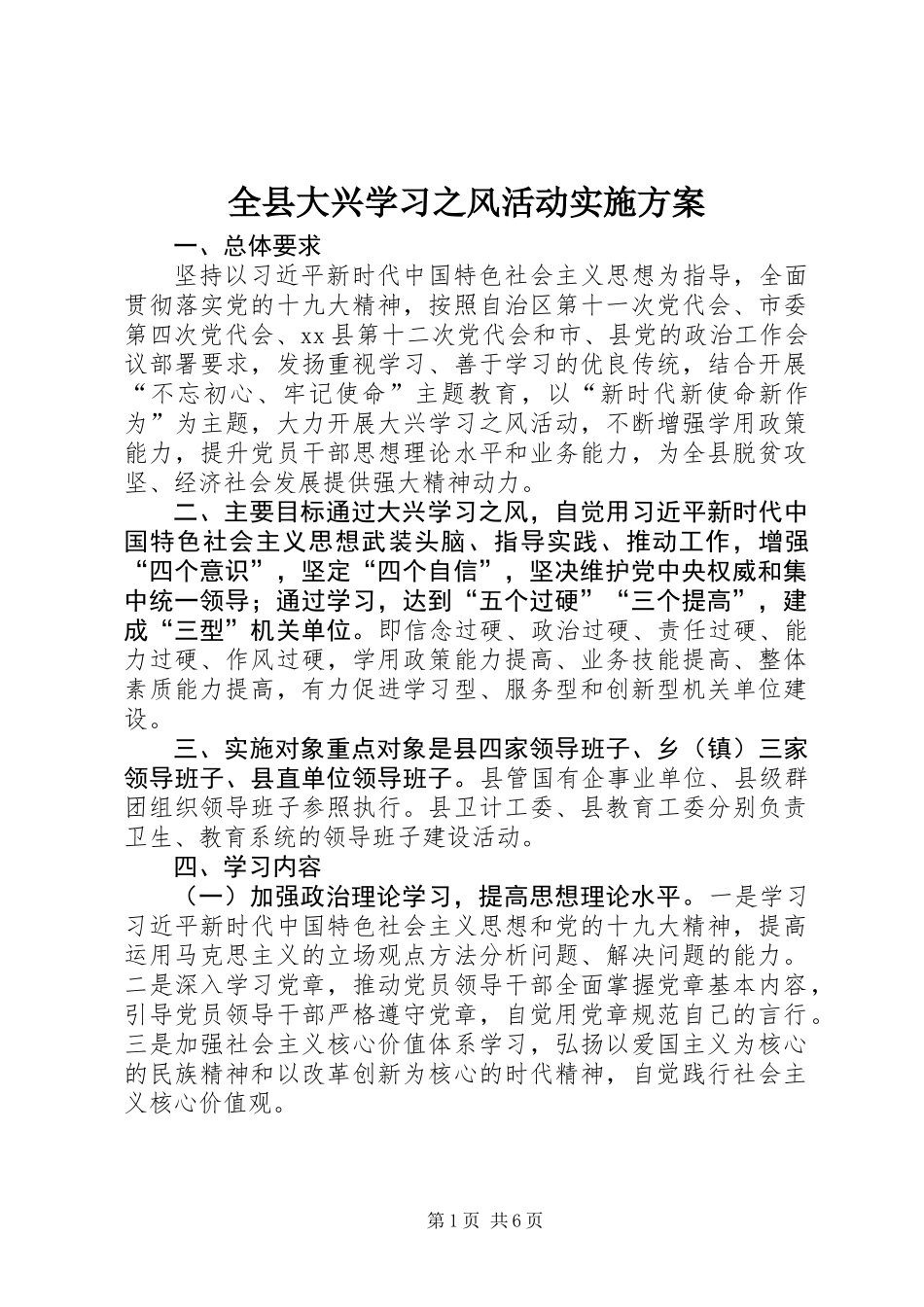 全县大兴学习之风活动实施方案_第1页