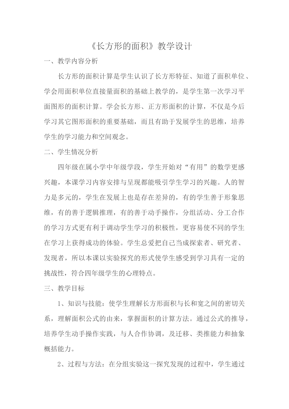 《长方形的面积》教学设计_第1页
