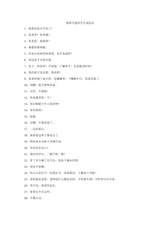 教师不能说的话