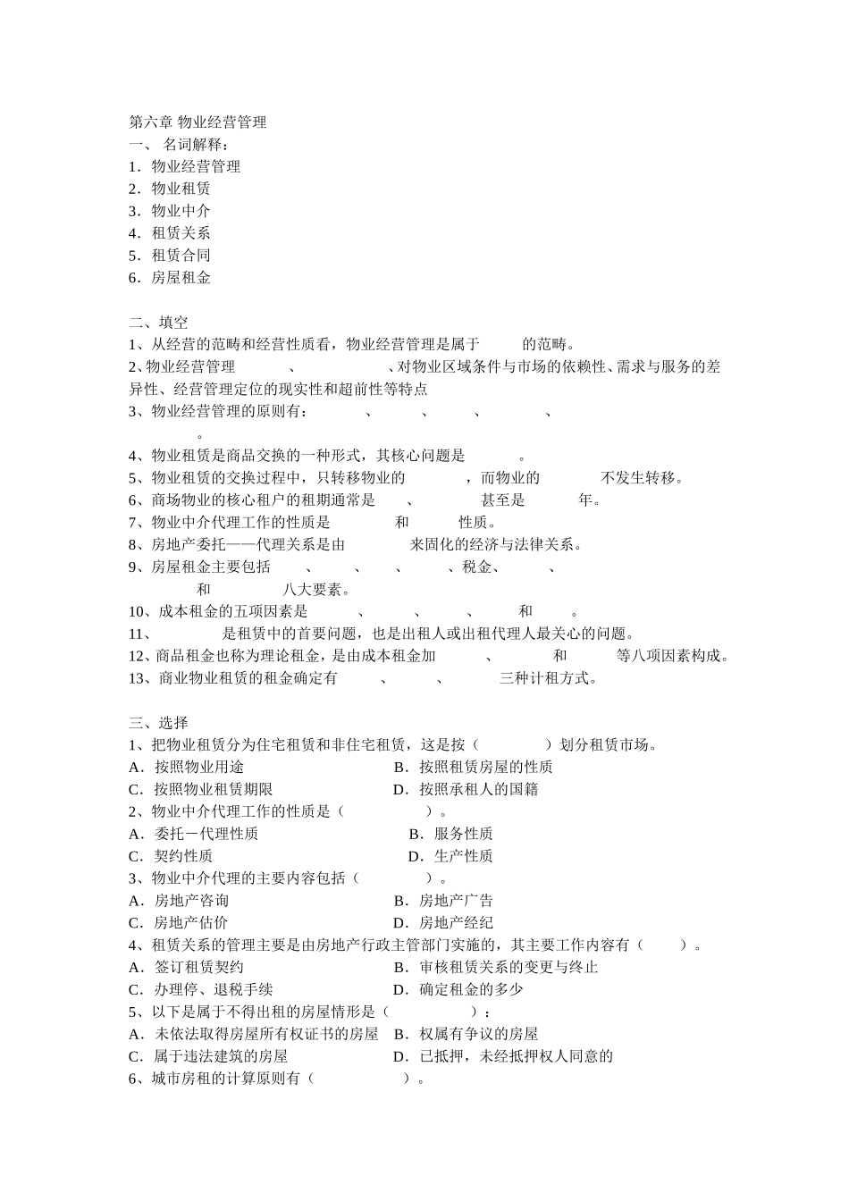 第6章物业经营管理习题_第1页