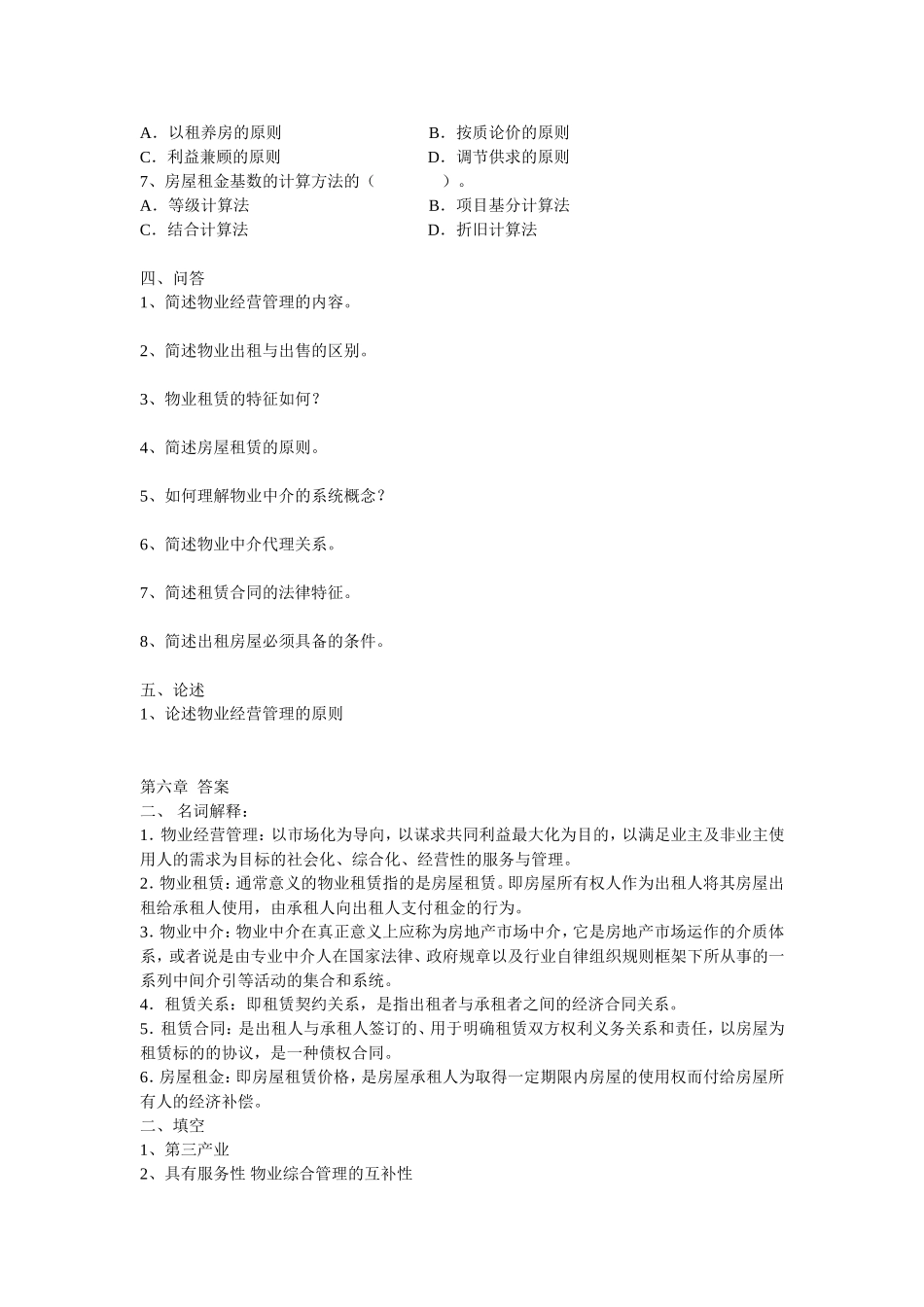 第6章物业经营管理习题_第2页