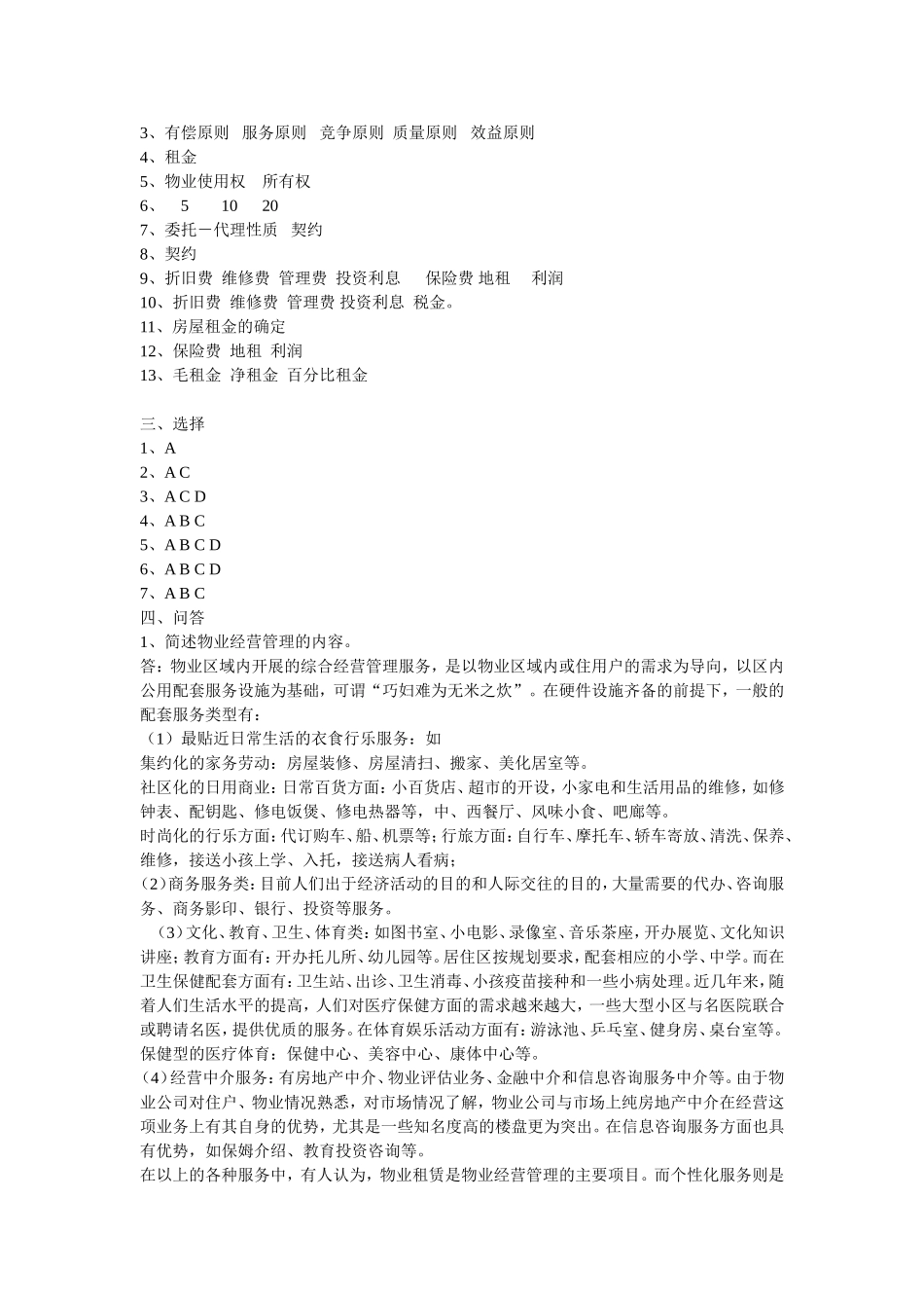 第6章物业经营管理习题_第3页