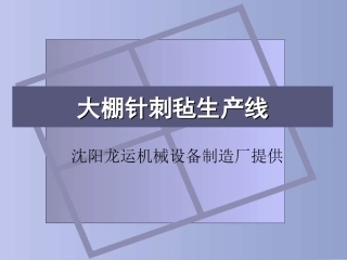 大棚针刺毡生产线