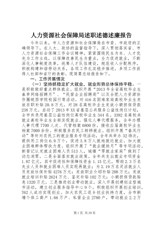 人力资源社会保障局述职述德述廉报告
