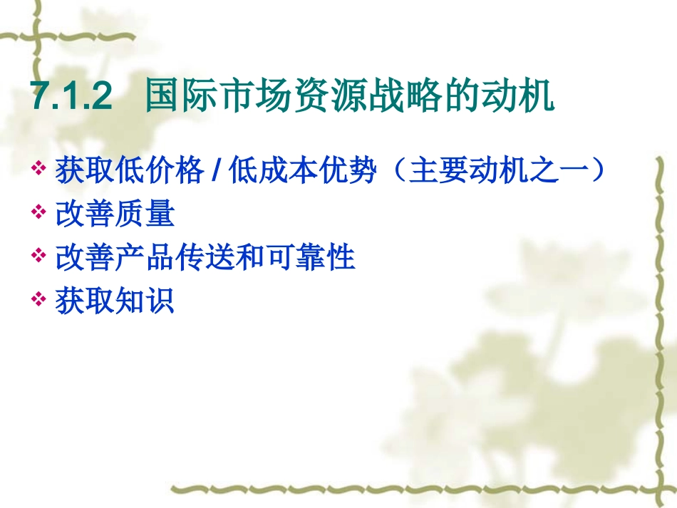 Chap7  国际市场资源战略_第3页