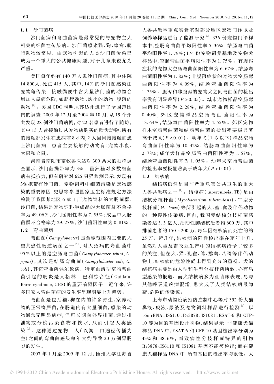 宠物重要人兽共患细菌病流行现状及其控制策略_第2页
