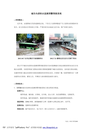 城市内涝积水监测预警预报系统