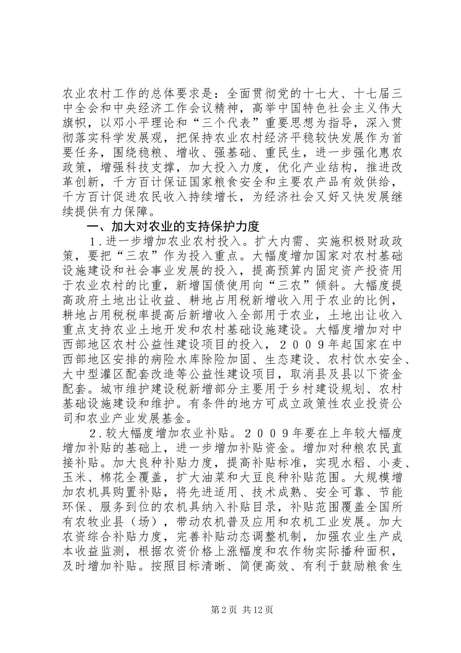 农业增收稳定发展工作意见_第2页