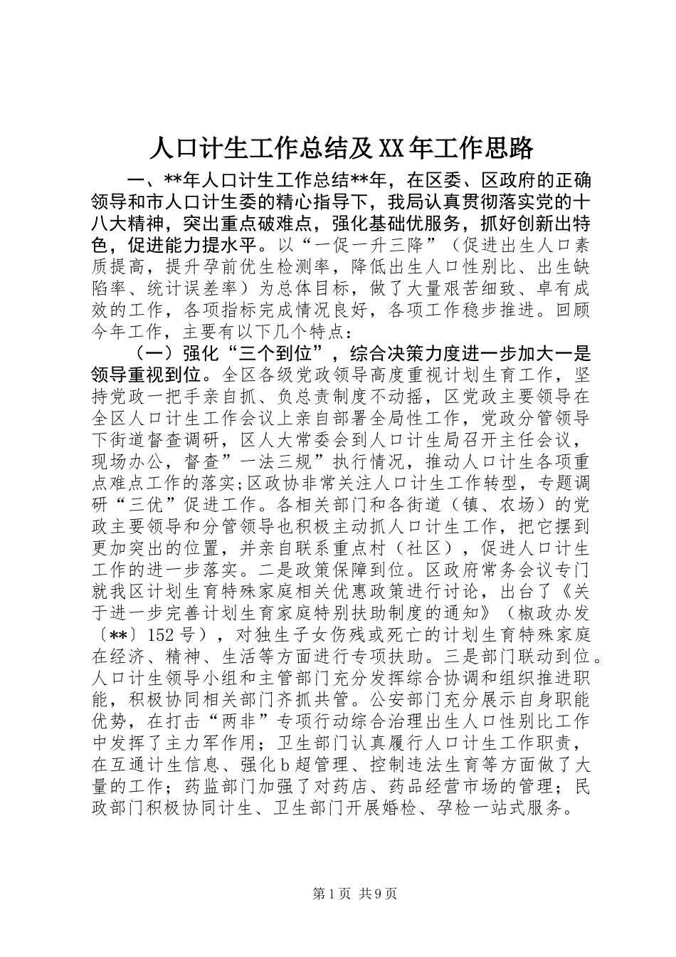 人口计生工作总结及XX年工作思路_第1页