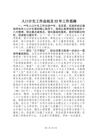 人口计生工作总结及XX年工作思路