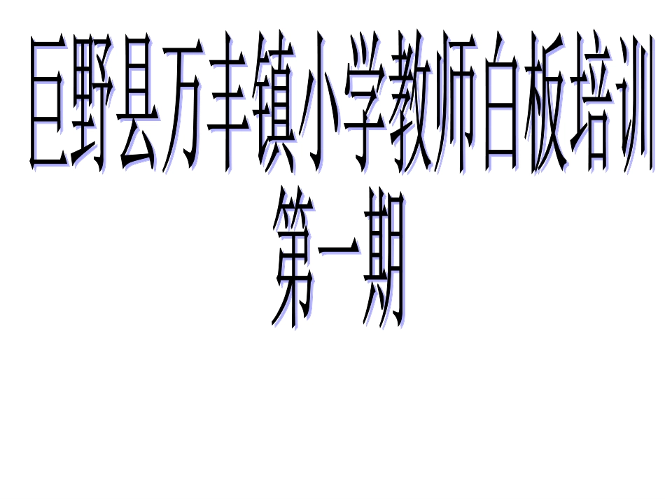 交互式电子白板培训课件_第1页