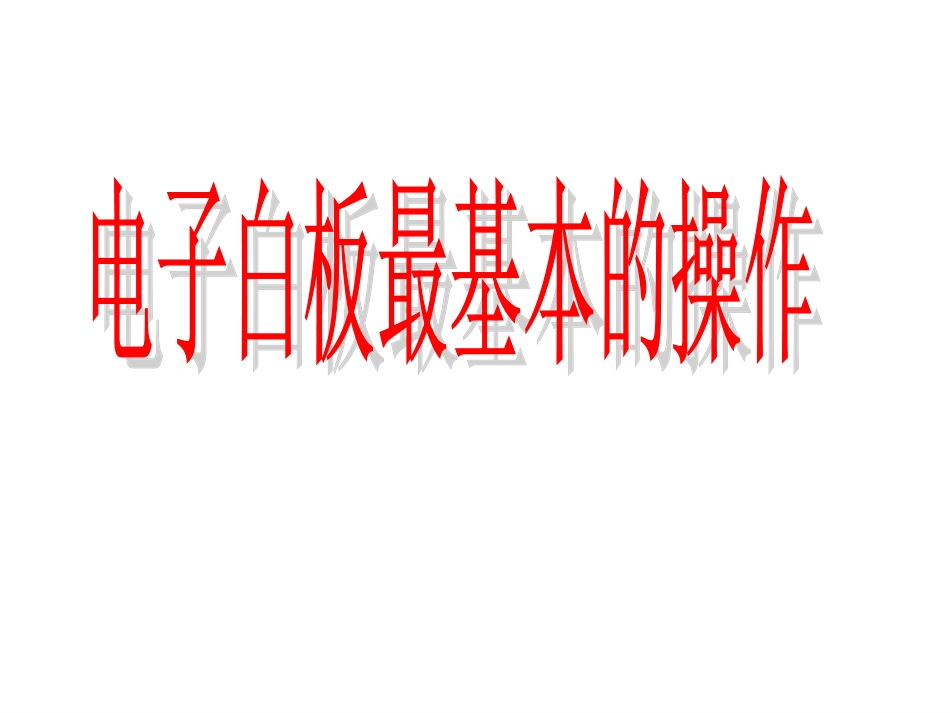 交互式电子白板培训课件_第2页
