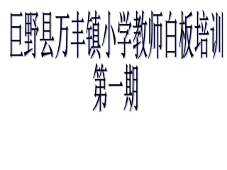 交互式电子白板培训课件
