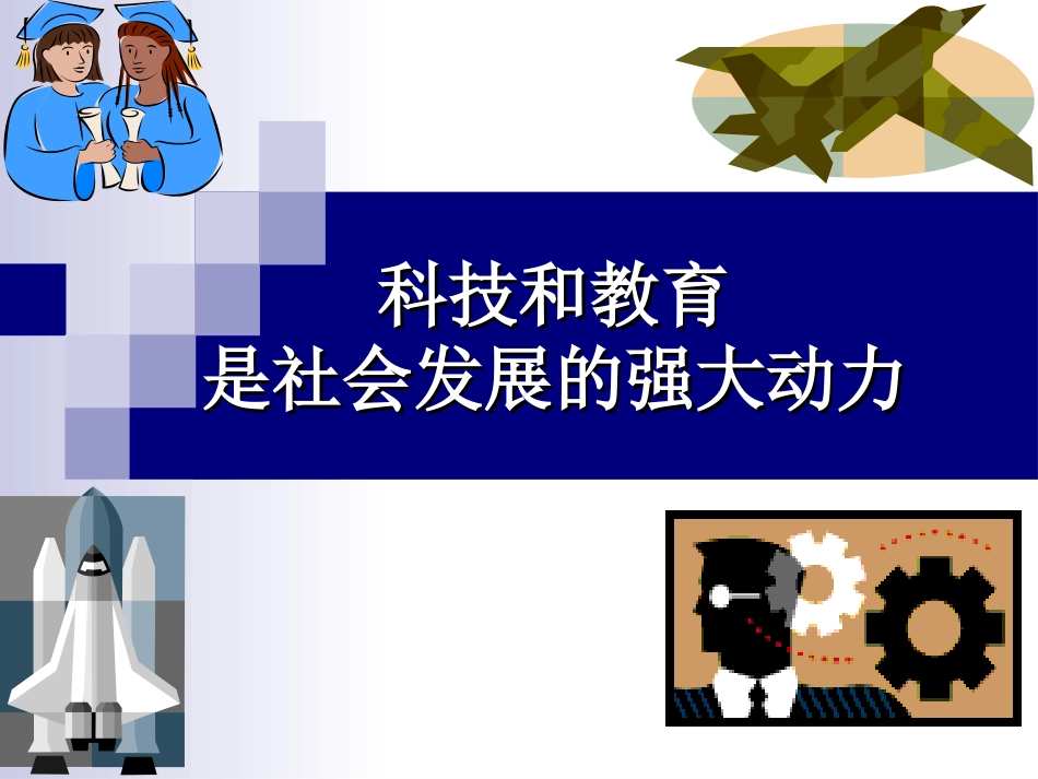 科技和教育是社会发展的强大动力_第1页