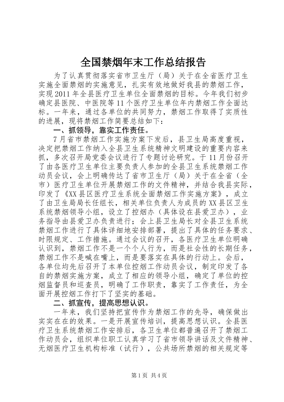 全国禁烟年末工作总结报告_第1页
