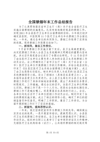 全国禁烟年末工作总结报告