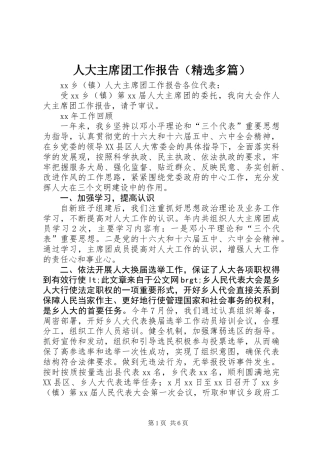 人大主席团工作报告(精选多篇)