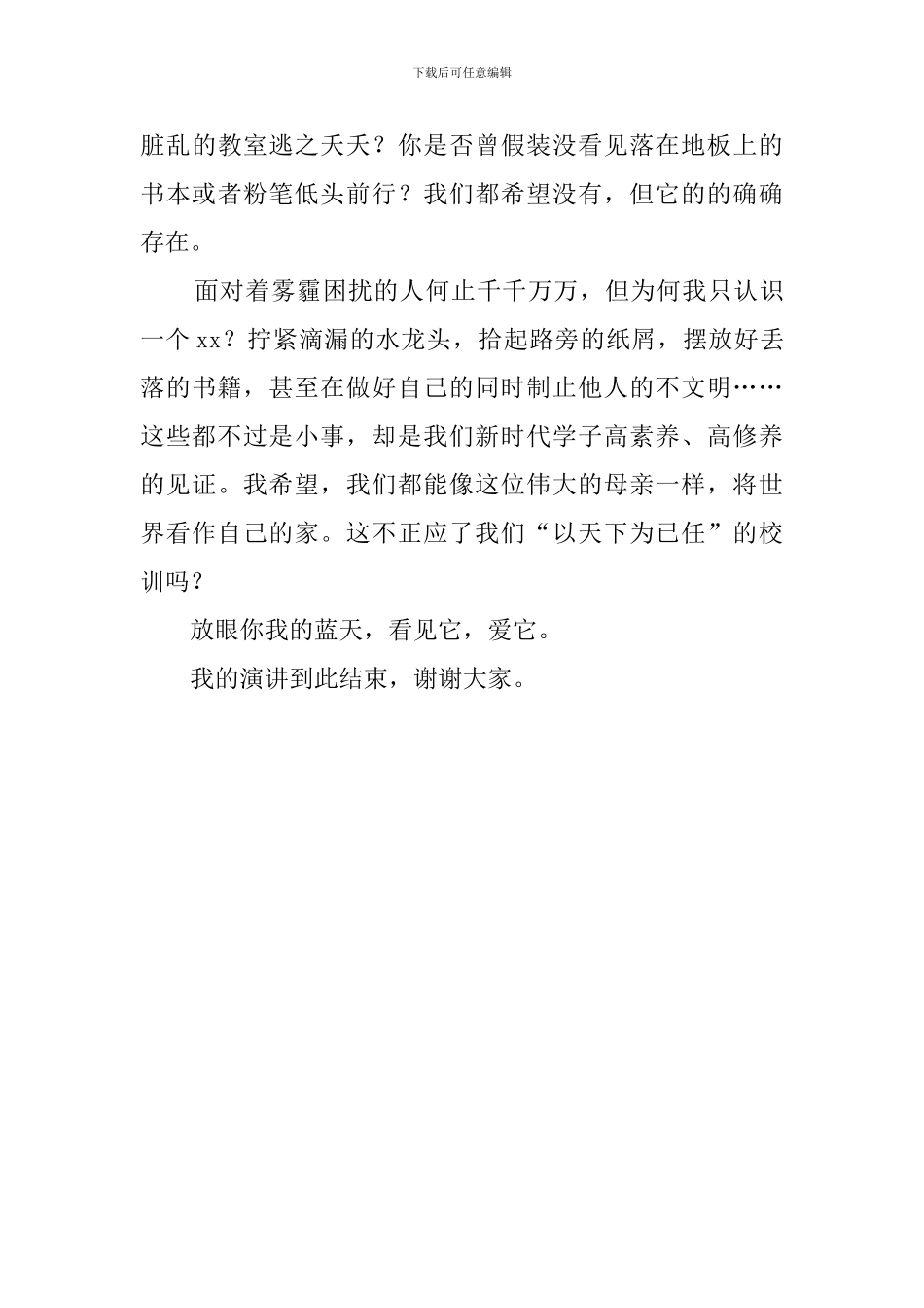 放眼你我蓝天的演讲稿_第3页