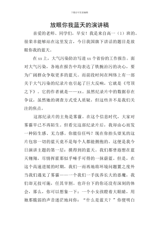 放眼你我蓝天的演讲稿