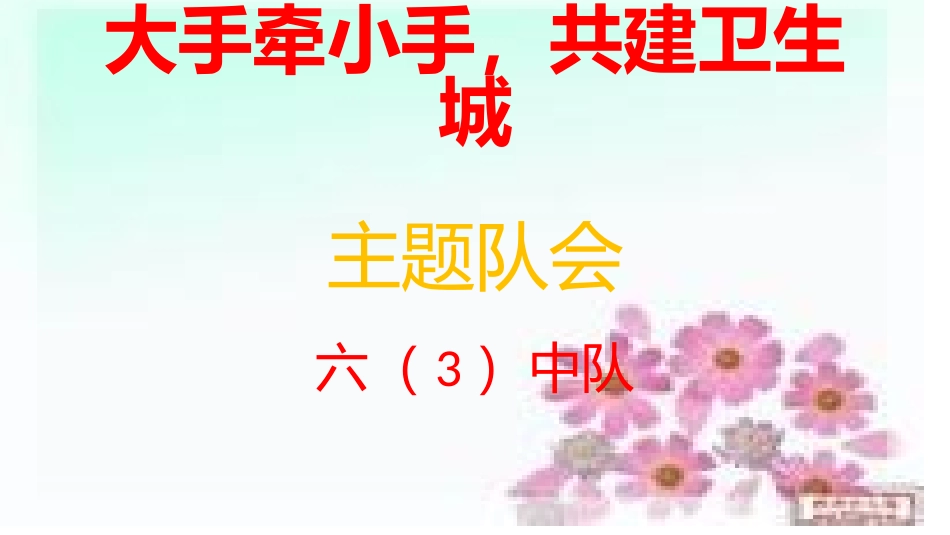 大手牵小手主题队会_第1页