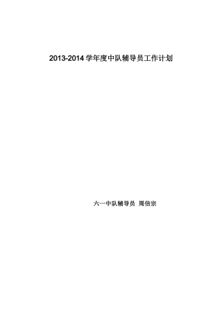 少先队工作计划