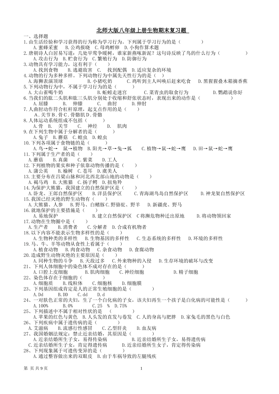 生物八年级上期末复习题（综合1）2013年12月12日_第1页
