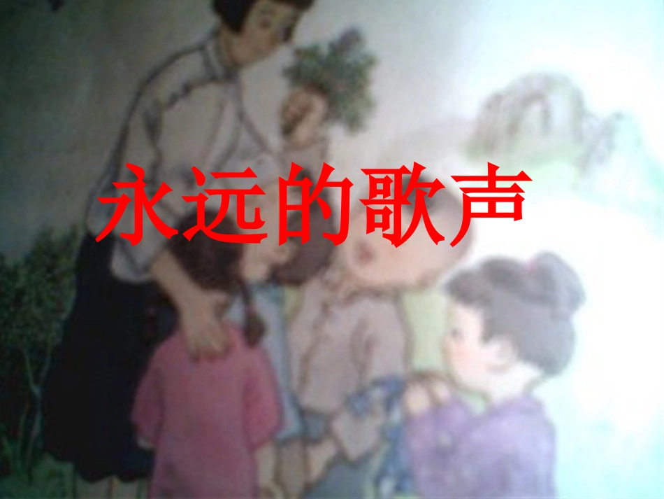 永远的歌声课内预习课件_第2页