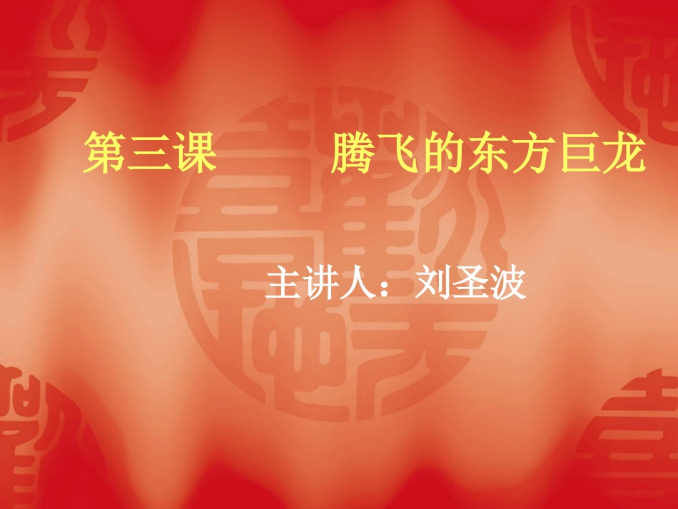 Z腾飞的东方巨龙第二课9777_第1页