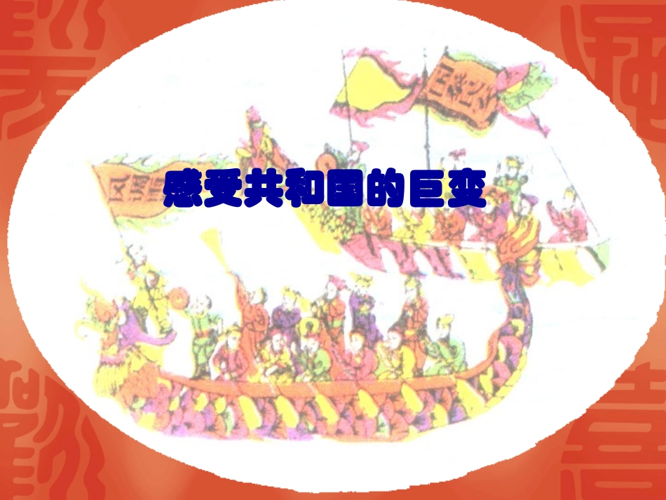 Z腾飞的东方巨龙第二课9777_第2页