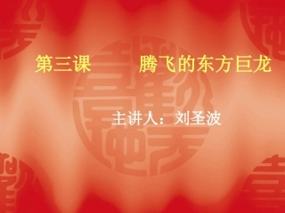 Z腾飞的东方巨龙第二课9777