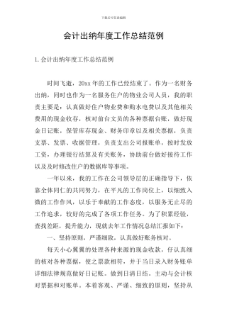 会计出纳年度工作总结范例