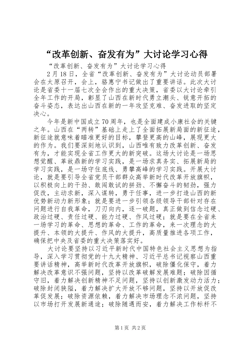 “改革创新、奋发有为”大讨论学习心得_第1页