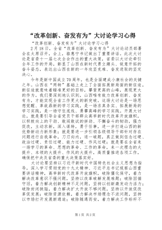“改革创新、奋发有为”大讨论学习心得