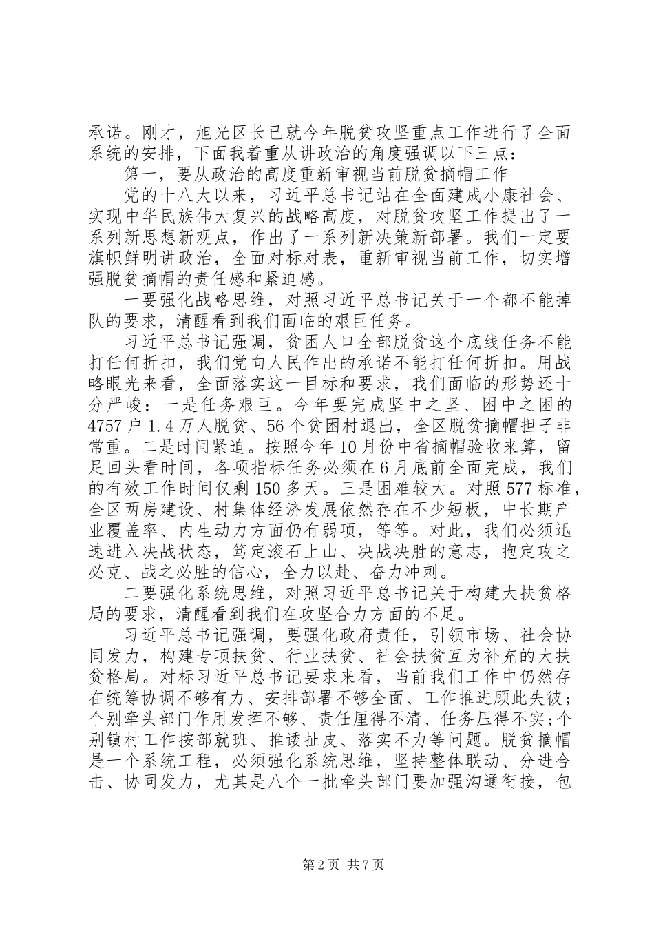 全区XX年脱贫攻坚工作总结表彰暨XX年脱贫摘帽誓师动员大会上的讲话 (2)_第2页