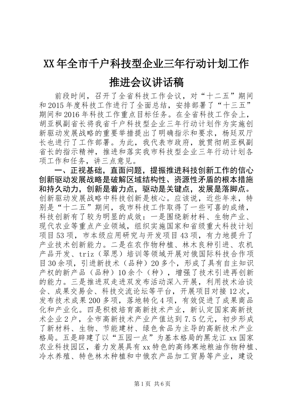 XX年全市千户科技型企业三年行动计划工作推进会议讲话稿_第1页