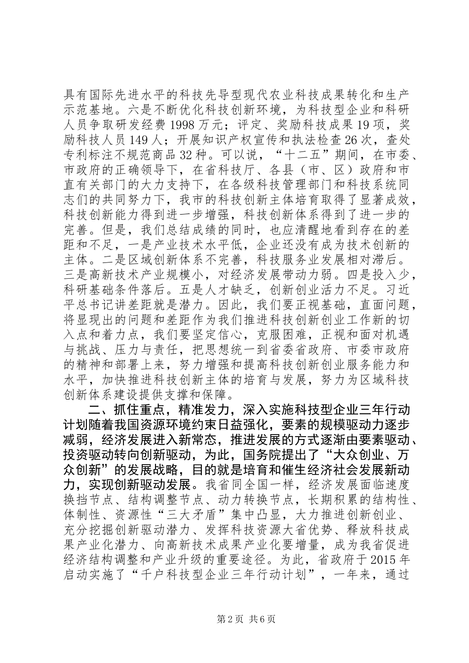 XX年全市千户科技型企业三年行动计划工作推进会议讲话稿_第2页