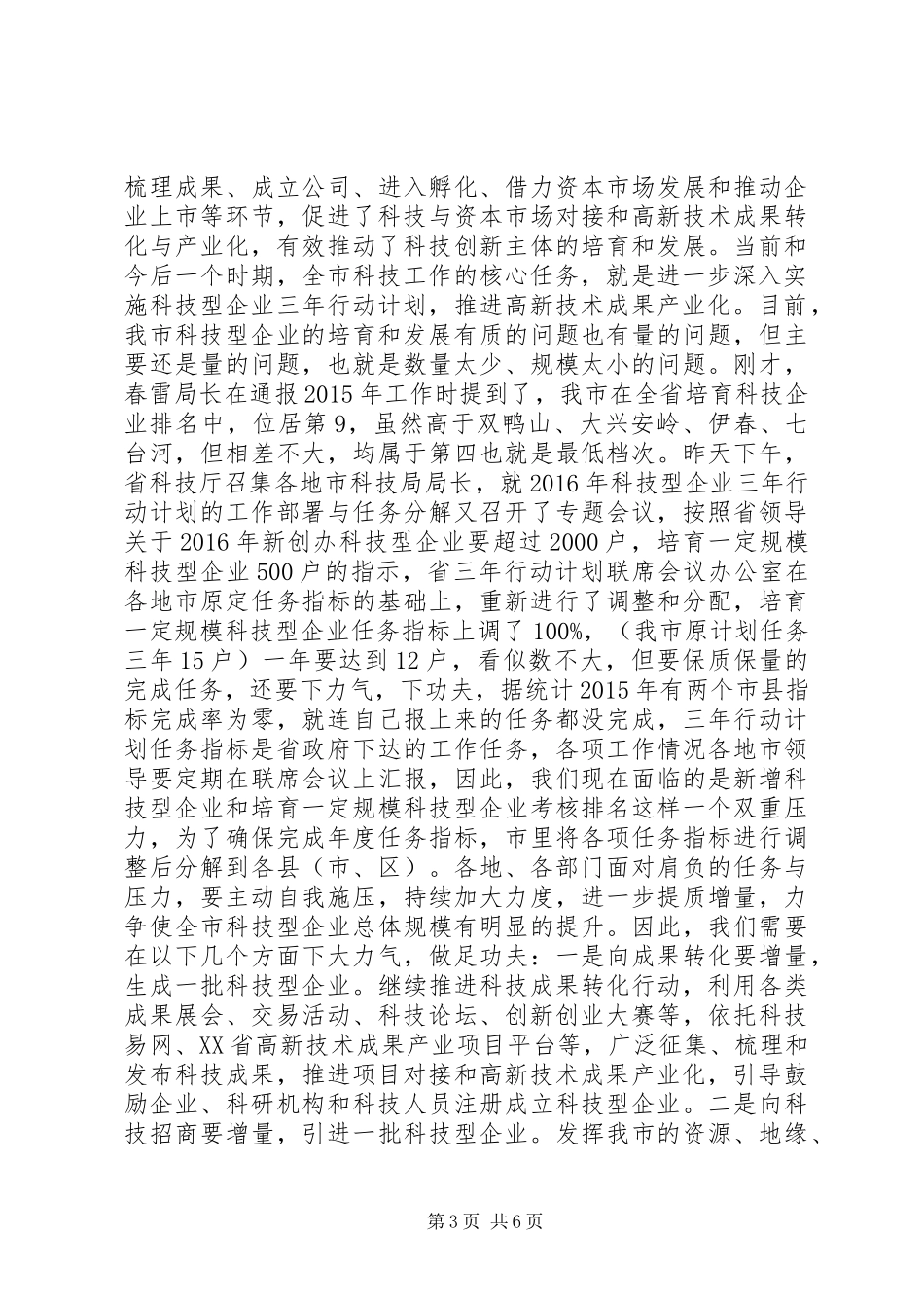 XX年全市千户科技型企业三年行动计划工作推进会议讲话稿_第3页