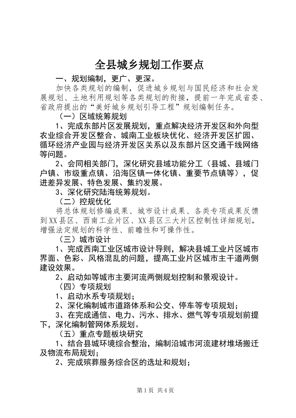 全县城乡规划工作要点_第1页