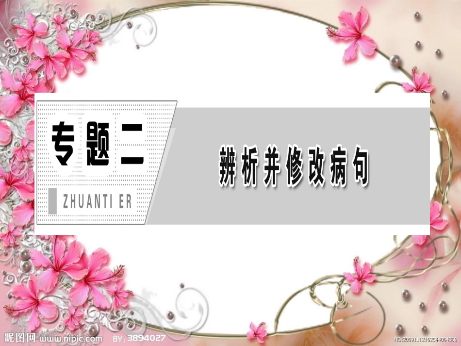 2015年高考复习之辨析并修改病句_第1页