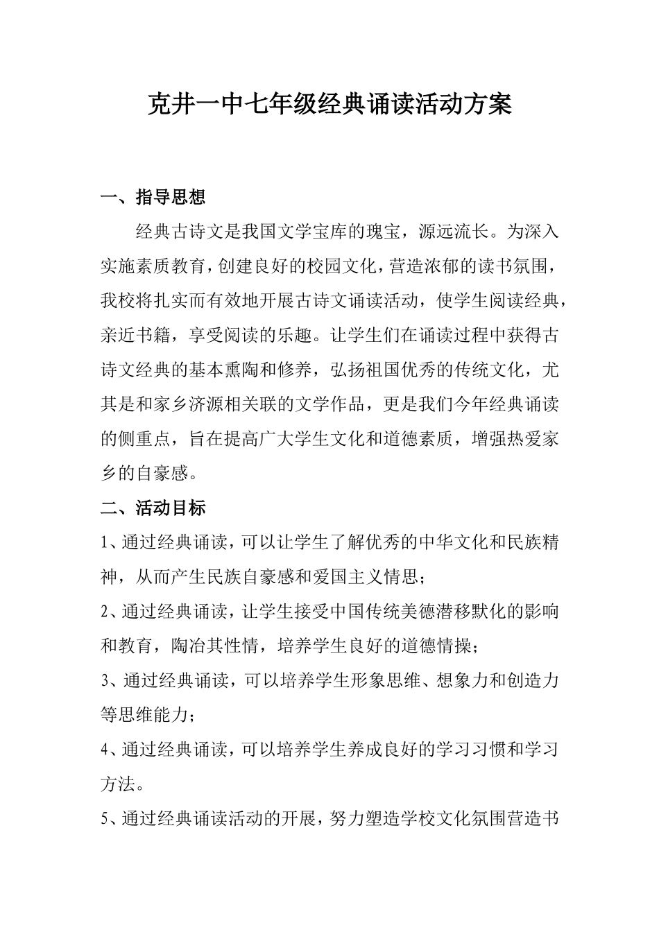 克井一中经典诵读活动方案_第1页