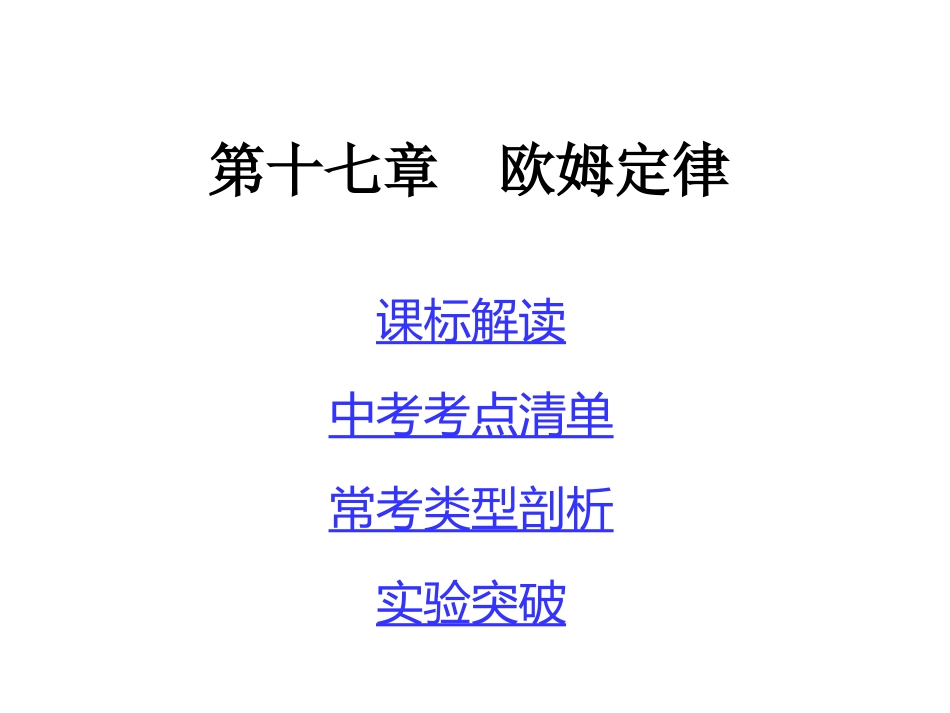 十七、欧姆定律_第1页