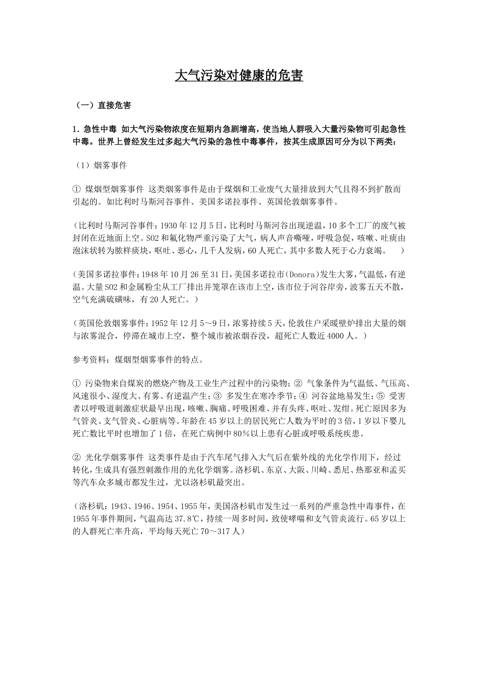 大气污染对健康的危害_第1页