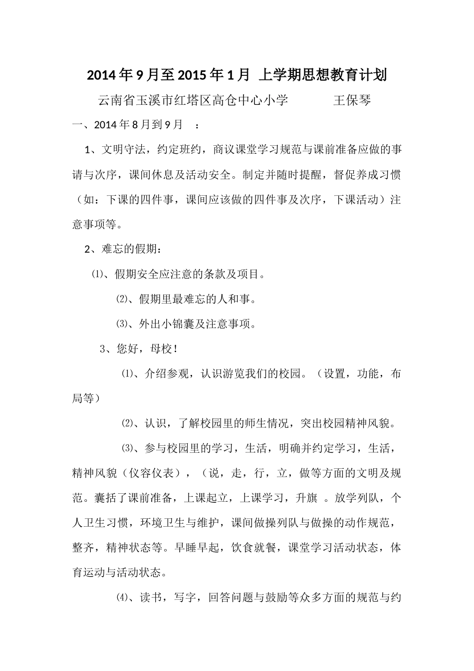 2014年9月至2015年1月上学期思想教育计划（王保琴）x6 (2)_第1页