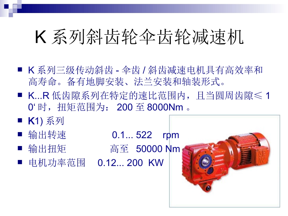 SEW-K-S-MC-M-ML减速机系列介绍_第2页