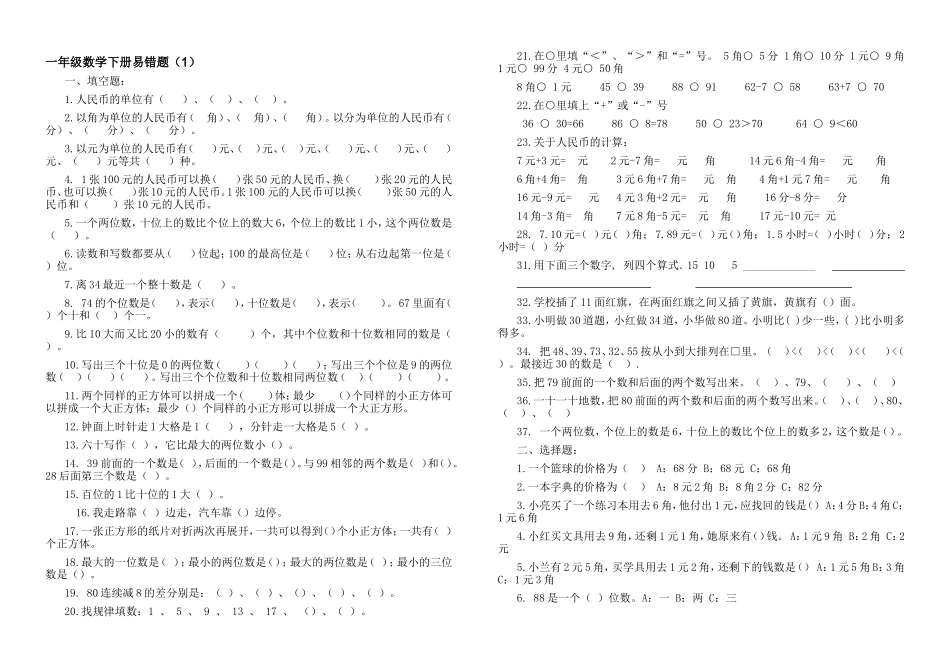 一年级数学下册易错题_第1页