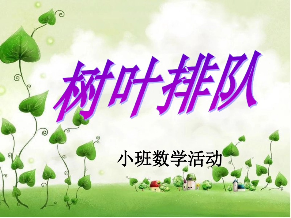 小班数学树叶排队_第1页