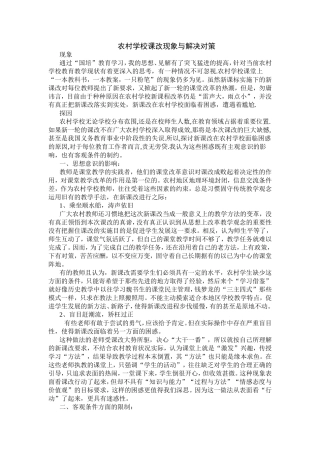 农村学校课改现象与解决对策