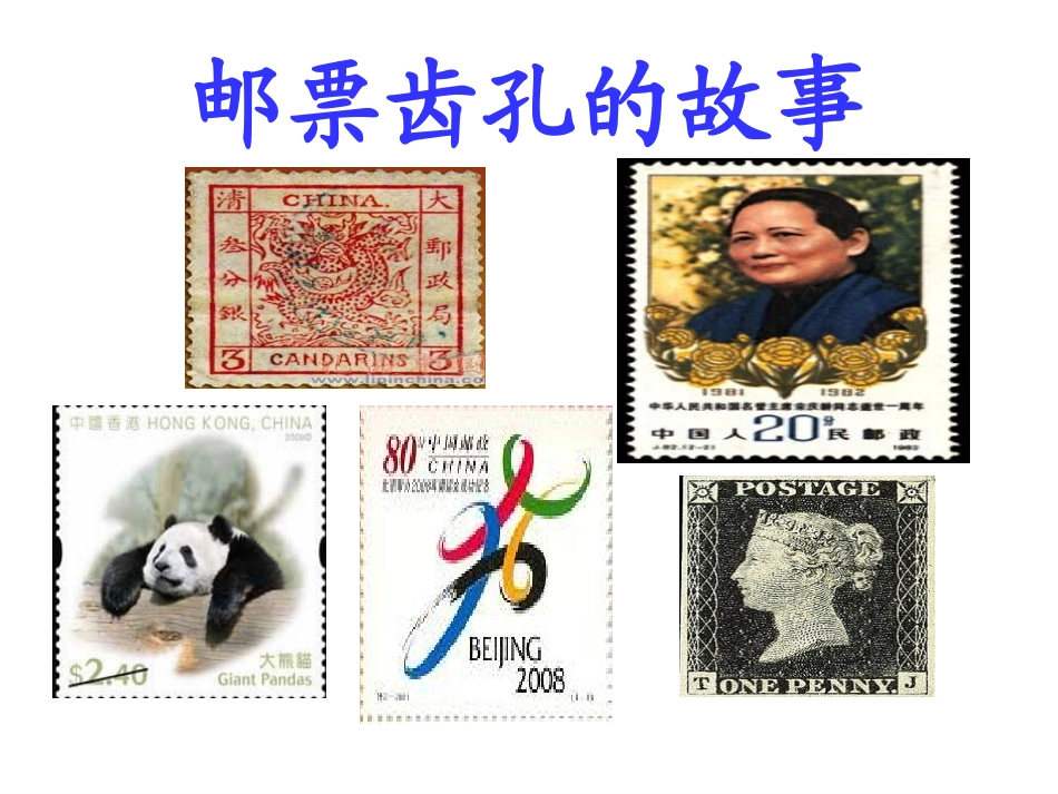 邮票齿孔的故事第一课时_第1页