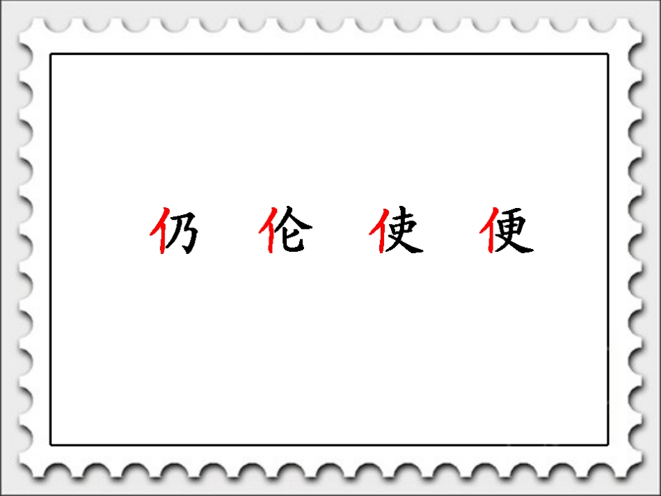 邮票齿孔的故事第一课时_第3页